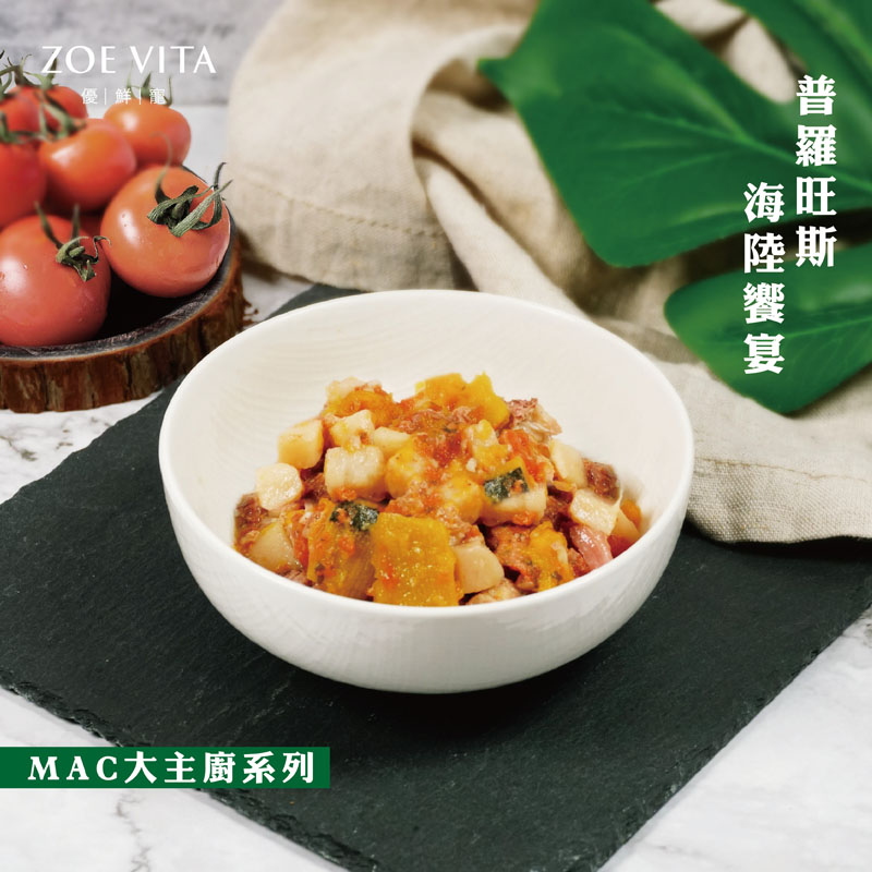 普羅旺斯海陸大餐○MAC大主廚系列 2入