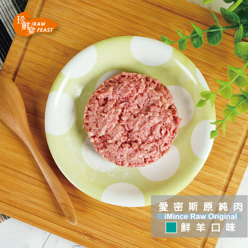 愛密斯原純肉-鮮羊--iMince RawOriginal 3入