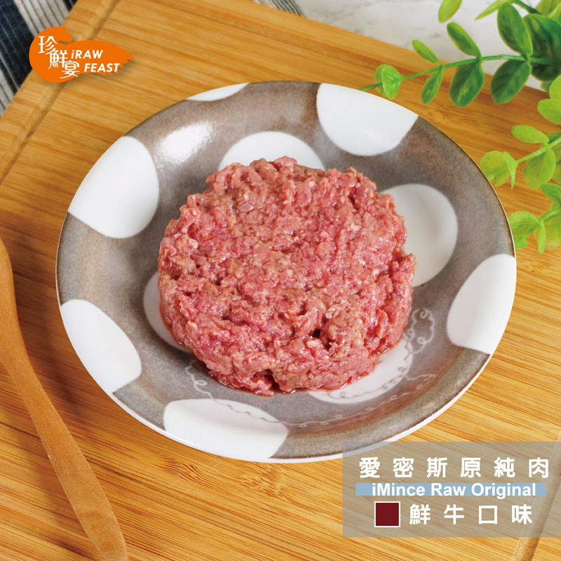 愛密斯原純肉-鮮牛--iMince RawOriginal 3入