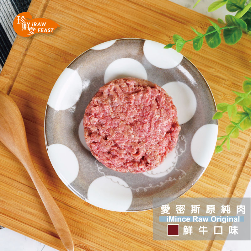 愛密斯原純肉-鮮牛--iMince RawOriginal 3入