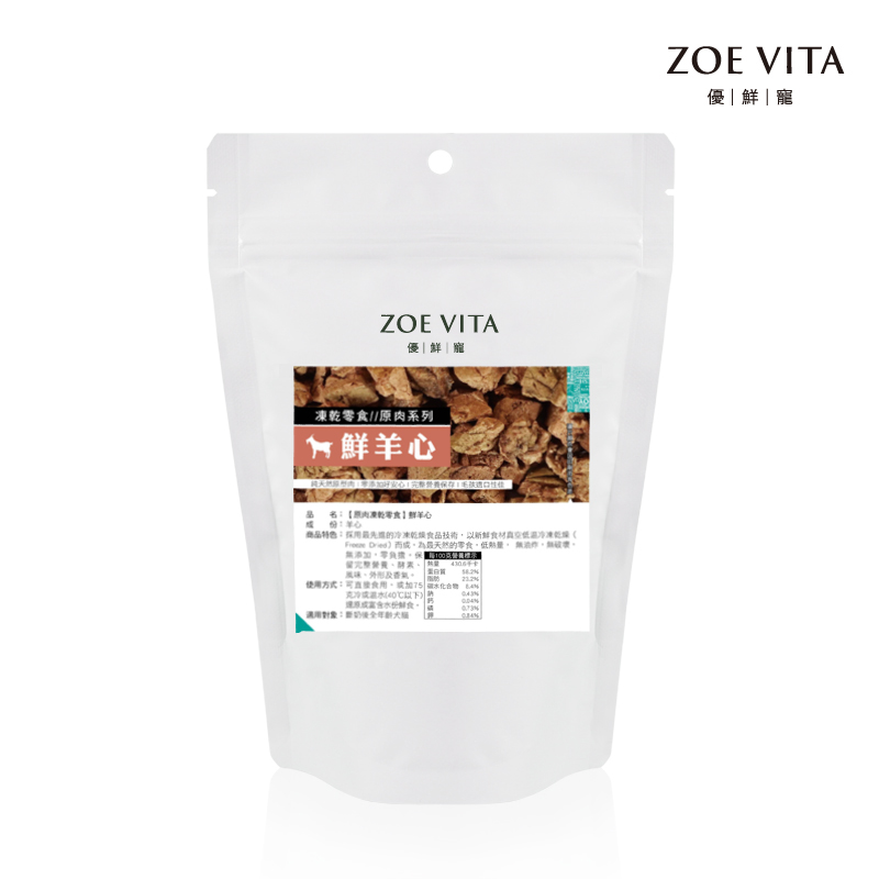 原肉凍乾零食-鮮羊心